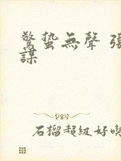 惊蛰无声 张艺谋