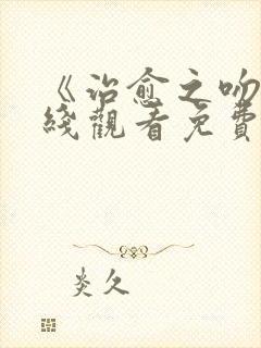 《治愈之吻》在线观看免费樱花动漫