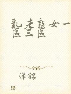 乱老熟女一区二区三区