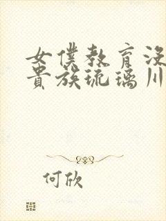 女仆教育没落的贵族琉璃川二季