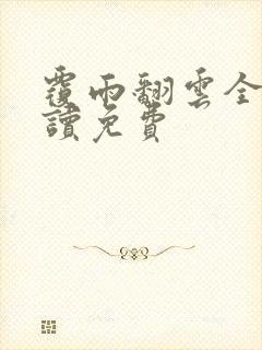 覆雨翻云全文阅读免费