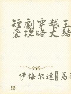 短剧穿越王妃逆袭攻略大结局