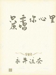 只要你心里有我原唱