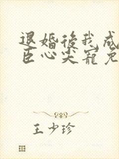 退婚后我成了权臣心尖宠免费小说