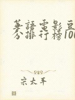 华语电影豆瓣评分排行榜100