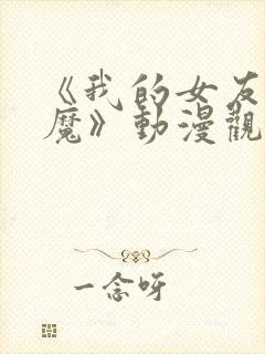 《我的女友是魅魔》动漫观看全集免费封面