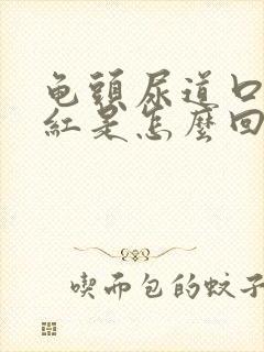 龟头尿道口有点红是怎么回事