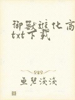 御兽进化商精校txt下载