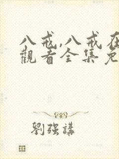 八戒,八戒在线观看全集免费