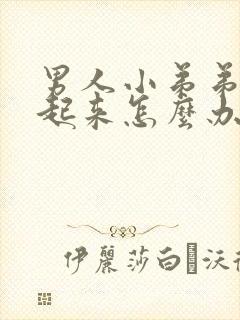 男人小弟弟挺不起来怎么办