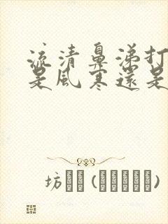 流清鼻涕打喷嚏是风寒还是风热感冒引起的