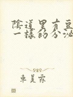 阴道里有豆腐渣一样的分泌物用什么药封面