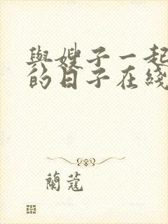 与嫂子一起同居的日子在线观看