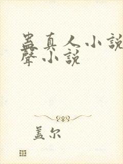 蛊真人小说听有声小说