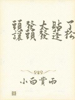 头发太贴了怎么让头发蓬松