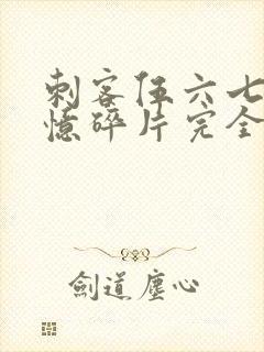 刺客伍六七之记忆碎片完全版免费