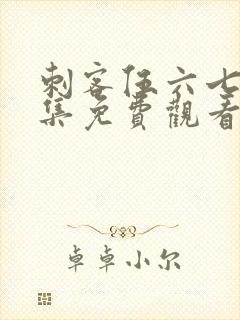 刺客伍六七第七集免费观看完整版网站