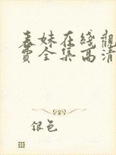 表妹在线观看免费全集高清完整版