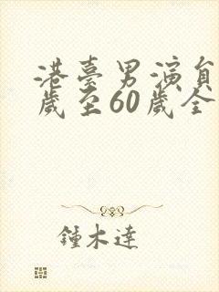 港台男演员40岁至60岁全部名单
