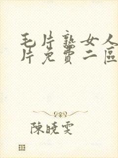 毛片熟女人18片免费二区