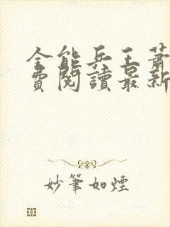 全能兵王萧晨免费阅读最新