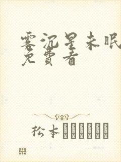 雾沉星未眠小说免费看