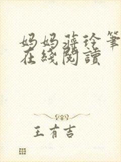 妈妈蒋玲笔趣阁在线阅读