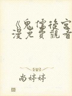 《鬼儒后宫》动漫免费观看全集下载封面