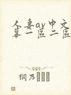 人妻av中文字幕一区二区u