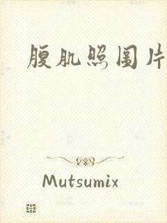 腹肌照图片真实