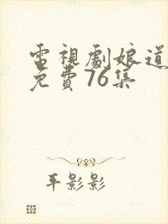 电视剧娘道全集免费76集