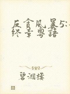 反贪风暴5:最终章粤语