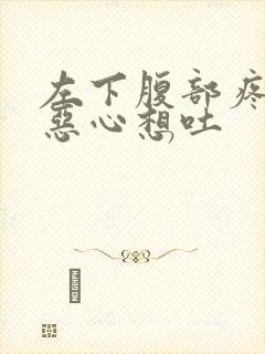 左下腹部疼痛还恶心想吐