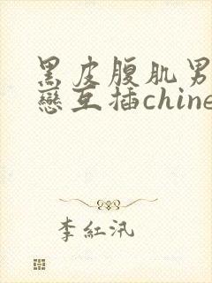 黑皮腹肌男同性恋互插chinese gay封面