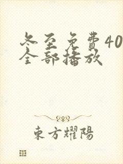 冬至免费40集全部播放