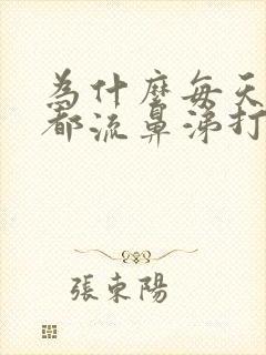 为什么每天早上都流鼻涕打喷嚏