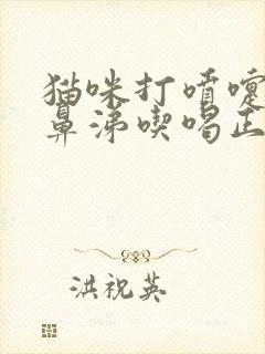 猫咪打喷嚏不流鼻涕吃喝正常