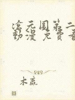 沧元图第二季 动漫 免费看