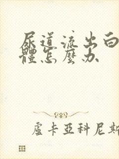 尿道流出白色液体怎么办