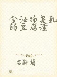 分泌物是乳白色的豆腐渣