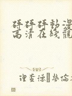 砰砰砰动漫免费高清在线观看封面