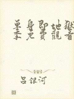 单身即地狱第6季免费观看完整版封面