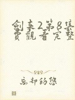 剑来2第8集免费观看完整版