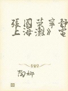 张国荣宁静《新上海滩》电影在线