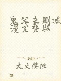 鬼父未删减版动漫完整版