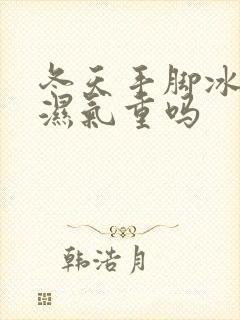 冬天手脚冰凉是湿气重吗