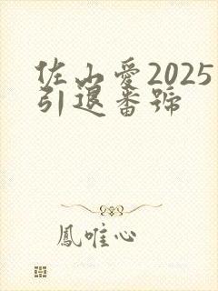 佐山爱2025引退番号