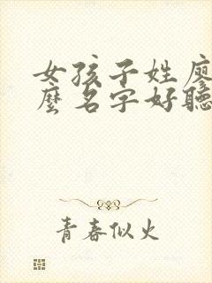 女孩子姓廖取什么名字好听