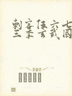 刺客伍六七之第三季玄武国篇