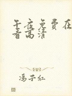 午夜免费在线观看高清